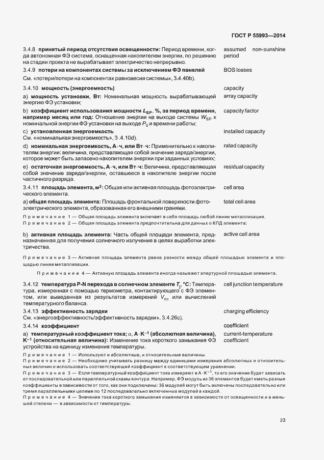 Страница 26 ГОСТ Р 55993-2014