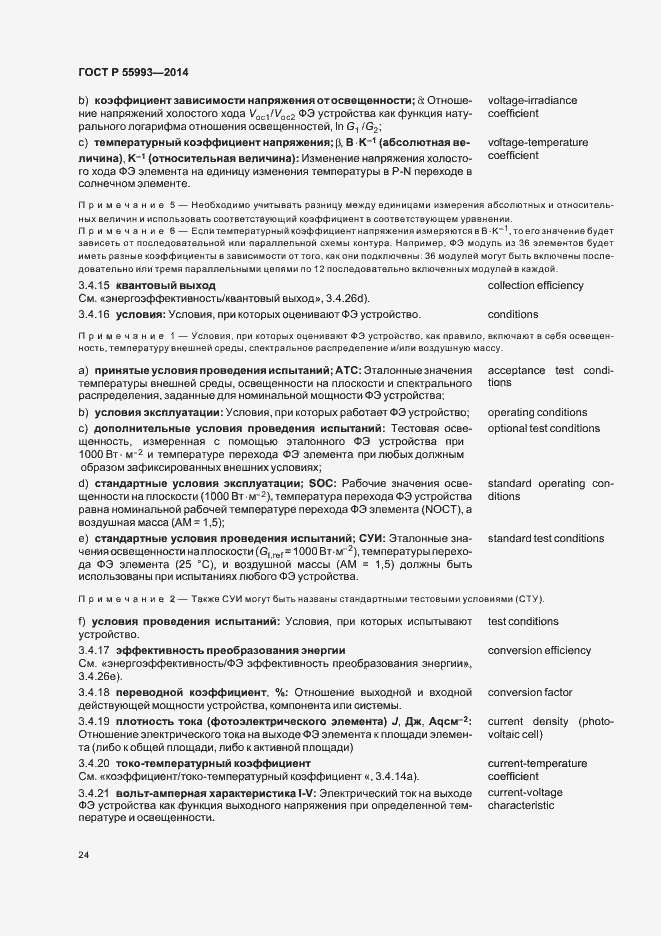 Страница 27 ГОСТ Р 55993-2014