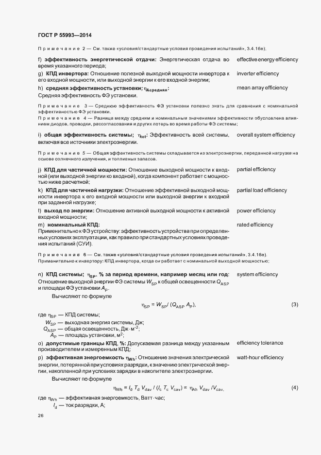 Страница 29 ГОСТ Р 55993-2014