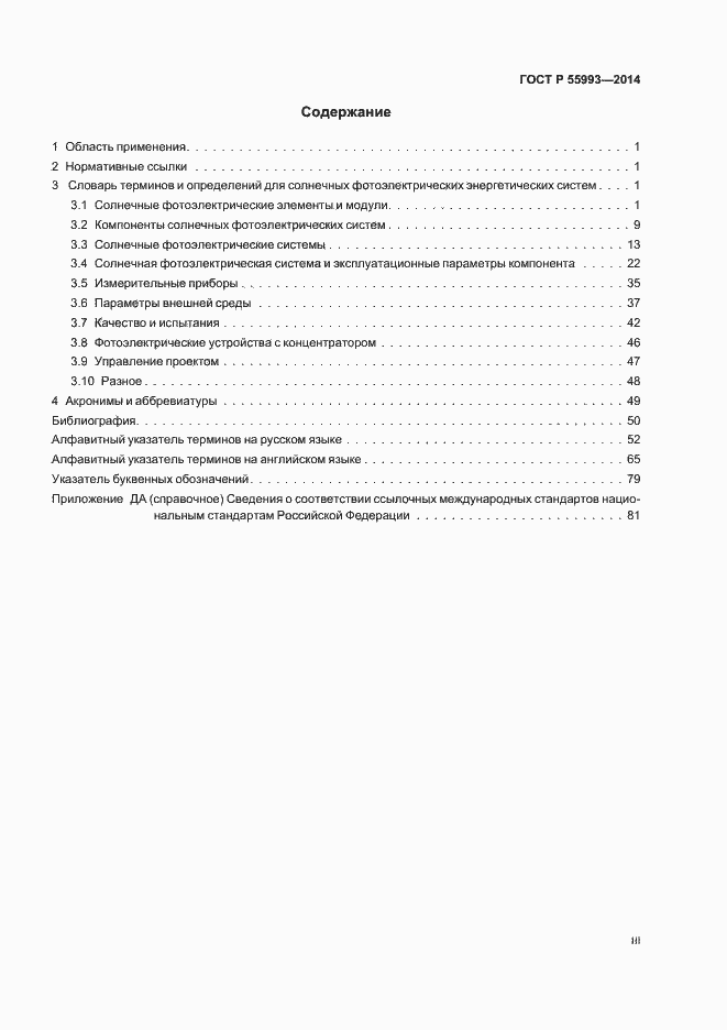 Страница 3 ГОСТ Р 55993-2014