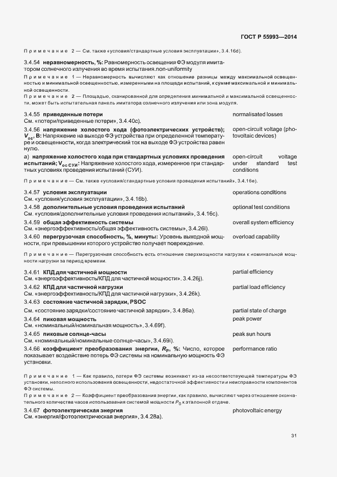 Страница 34 ГОСТ Р 55993-2014