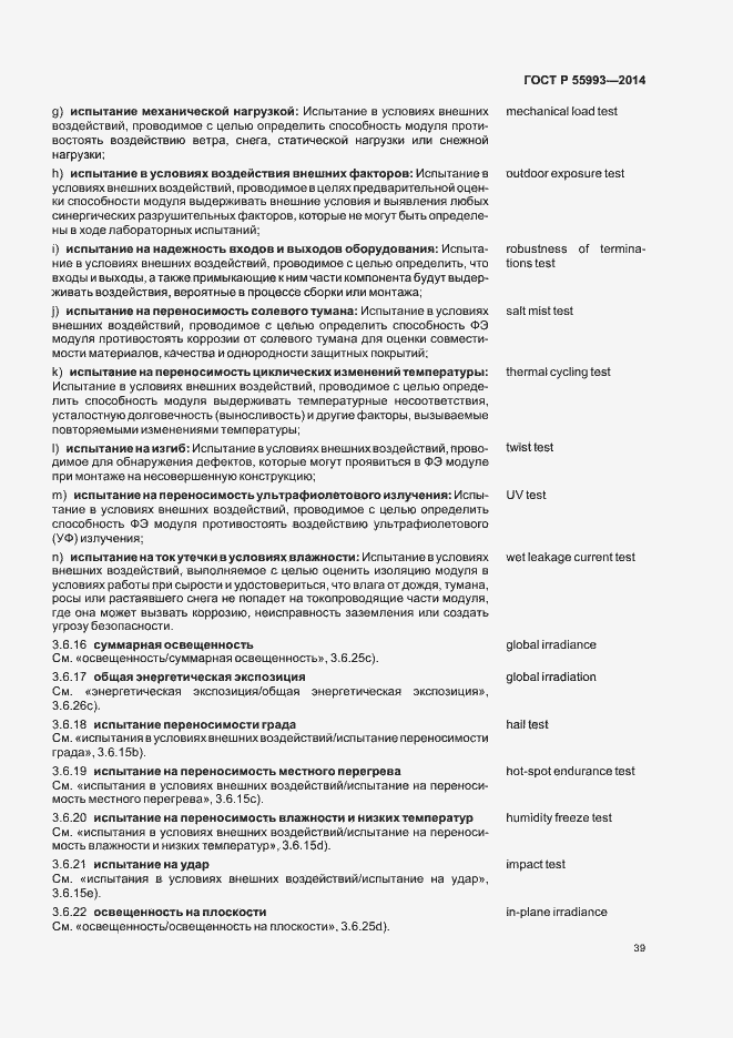 Страница 42 ГОСТ Р 55993-2014