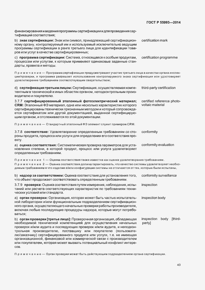 Страница 46 ГОСТ Р 55993-2014