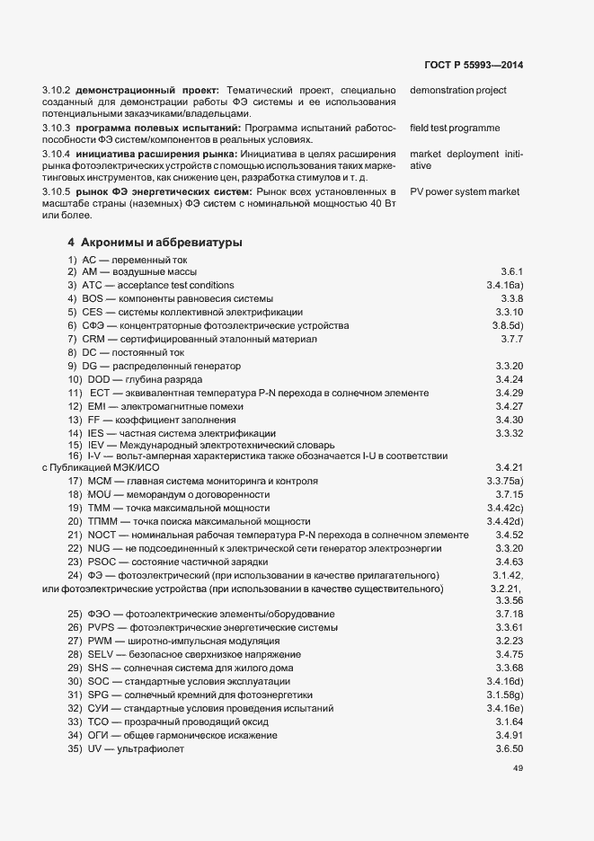 Страница 52 ГОСТ Р 55993-2014