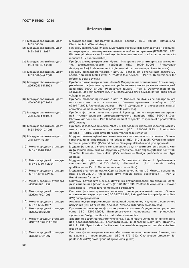 Страница 53 ГОСТ Р 55993-2014