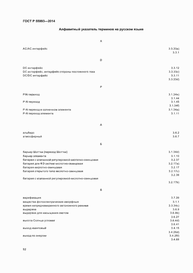 Страница 55 ГОСТ Р 55993-2014