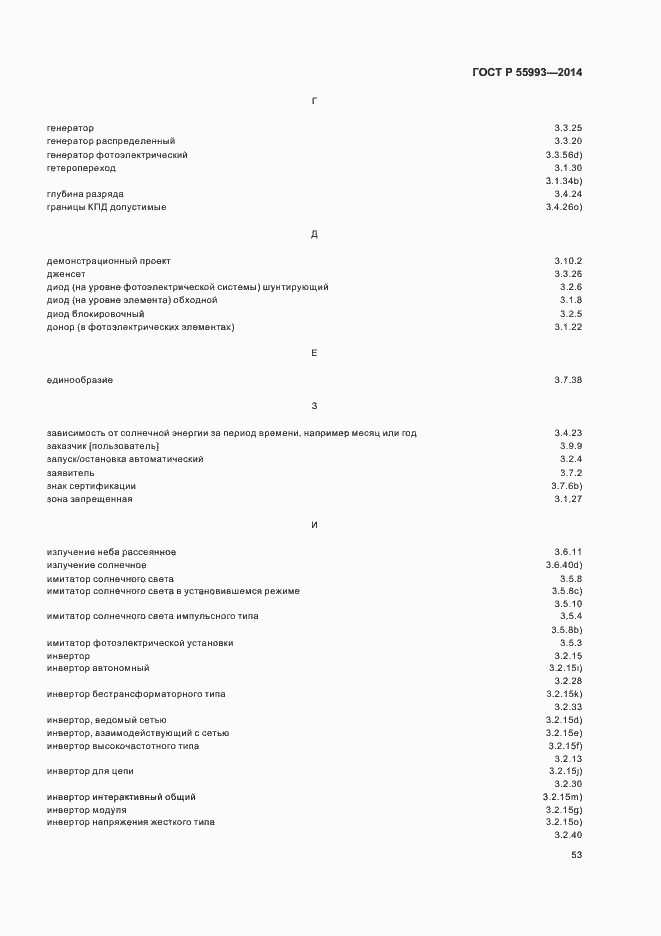 Страница 56 ГОСТ Р 55993-2014