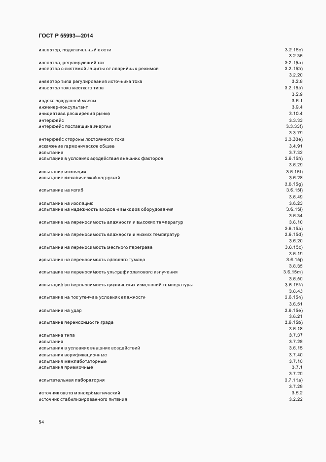 Страница 57 ГОСТ Р 55993-2014