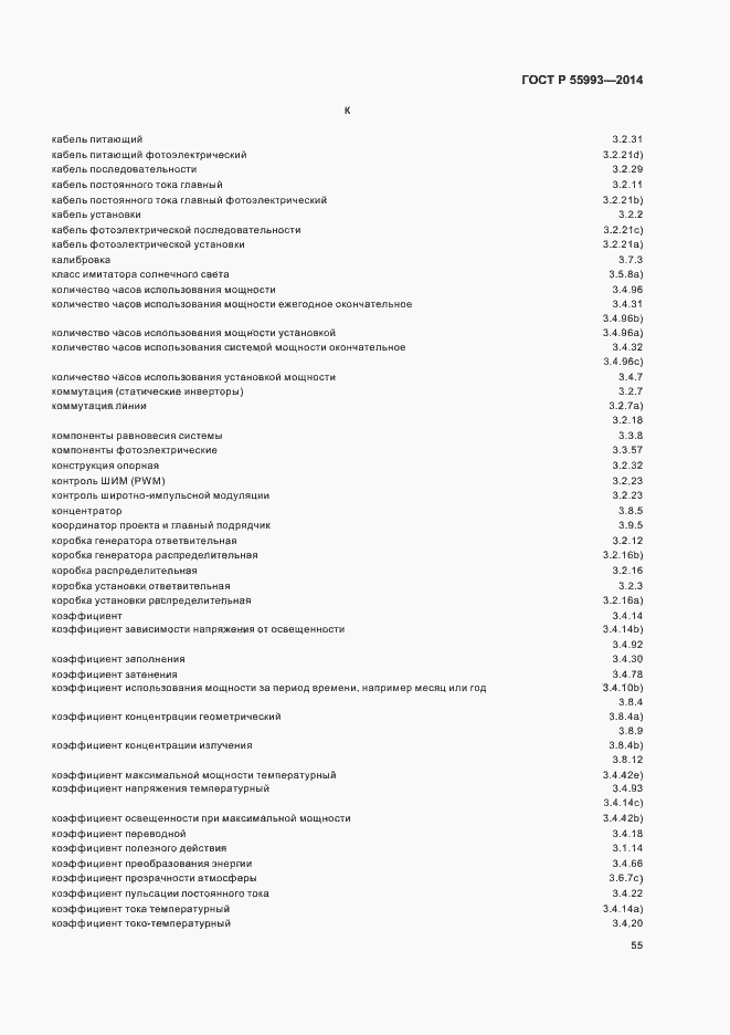 Страница 58 ГОСТ Р 55993-2014