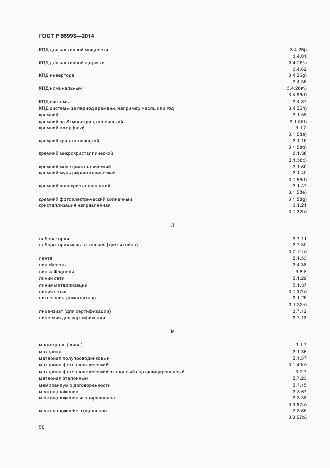 Страница 59 ГОСТ Р 55993-2014