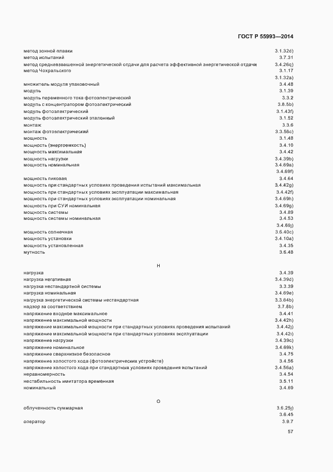 Страница 60 ГОСТ Р 55993-2014