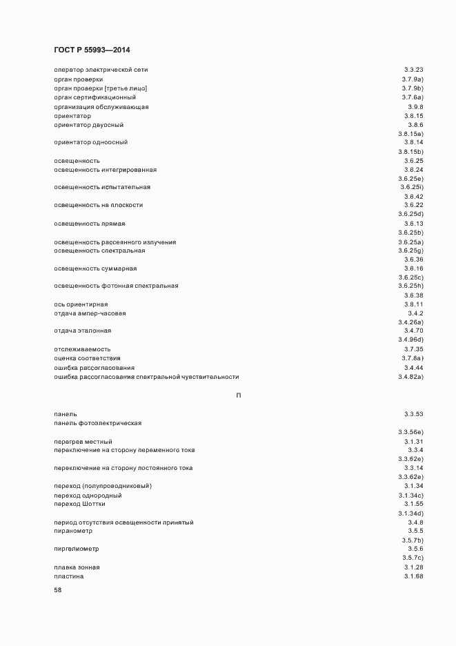 Страница 61 ГОСТ Р 55993-2014