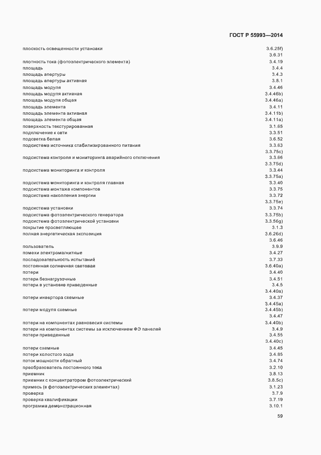 Страница 62 ГОСТ Р 55993-2014