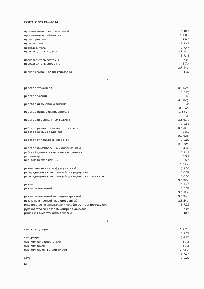 Страница 63 ГОСТ Р 55993-2014