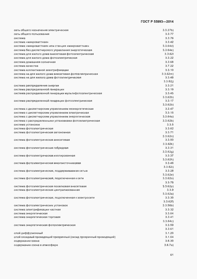 Страница 64 ГОСТ Р 55993-2014