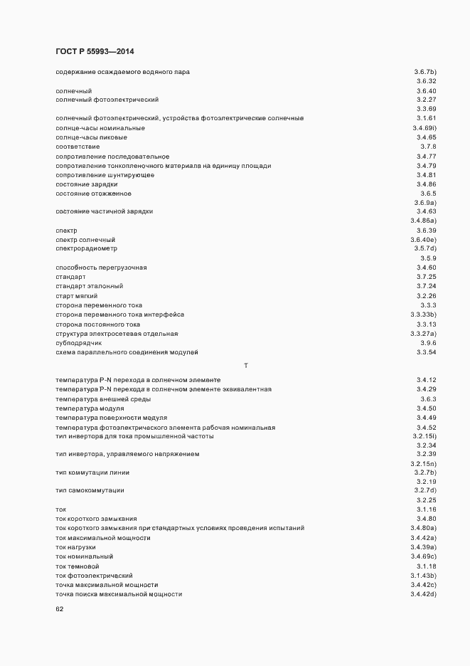 Страница 65 ГОСТ Р 55993-2014