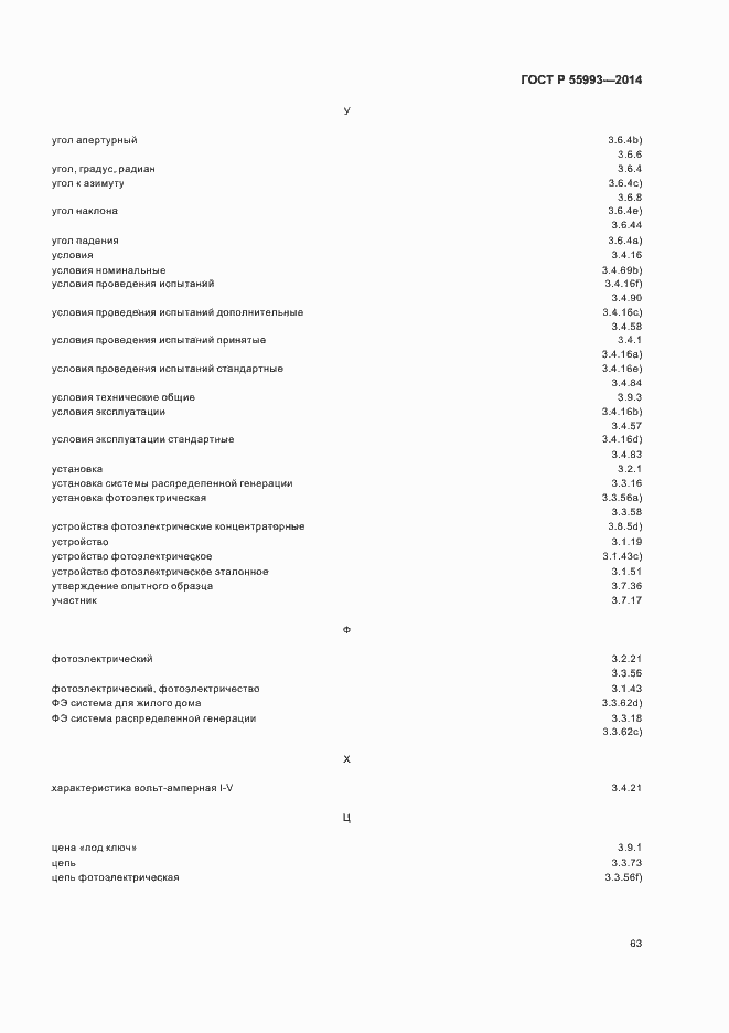 Страница 66 ГОСТ Р 55993-2014