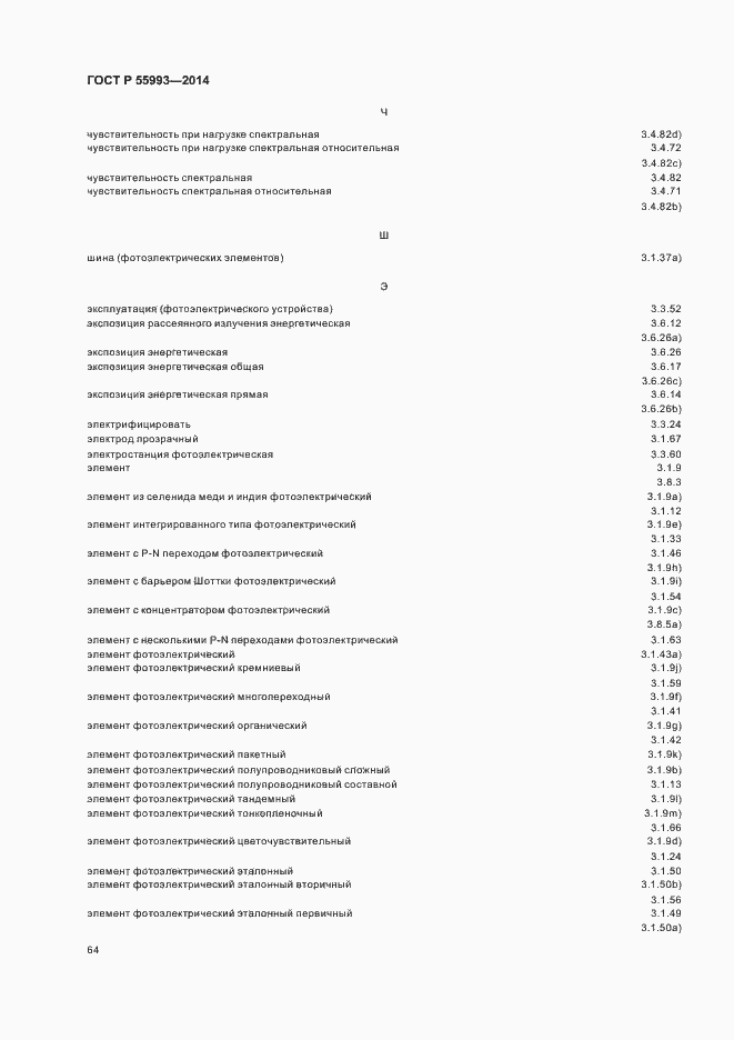 Страница 67 ГОСТ Р 55993-2014