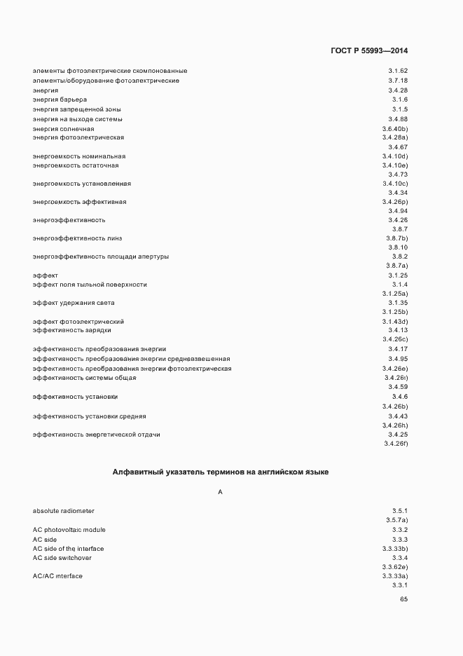 Страница 68 ГОСТ Р 55993-2014