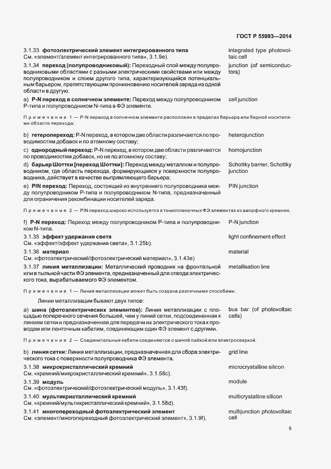 Страница 8 ГОСТ Р 55993-2014