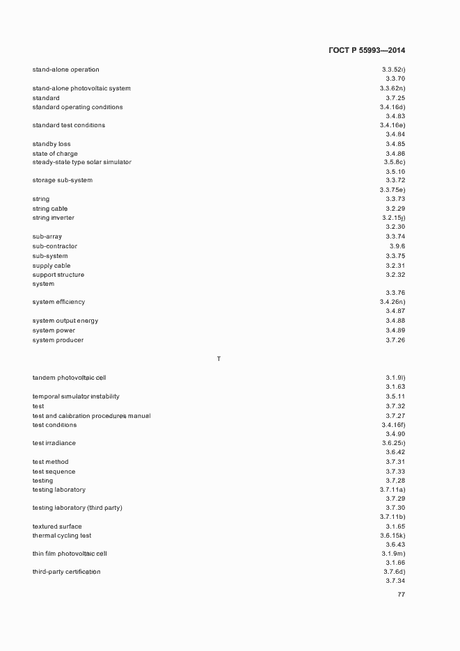 Страница 80 ГОСТ Р 55993-2014
