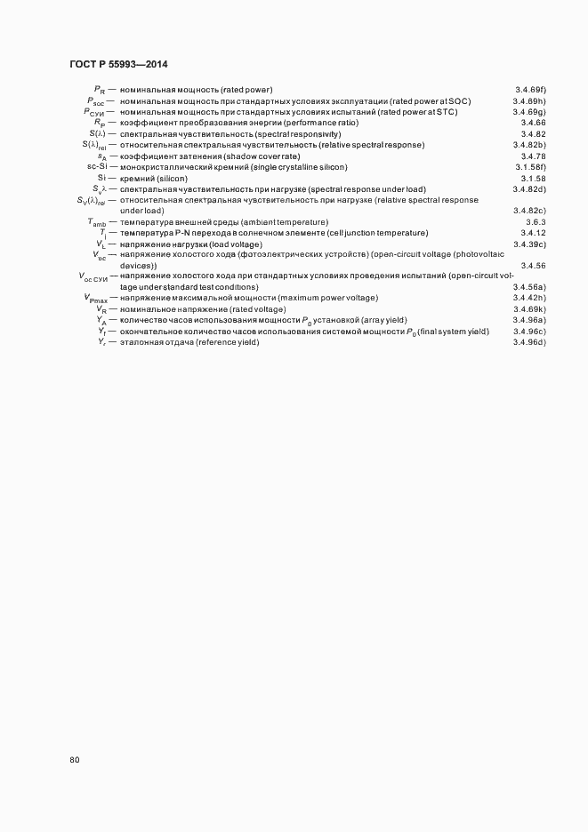 Страница 83 ГОСТ Р 55993-2014