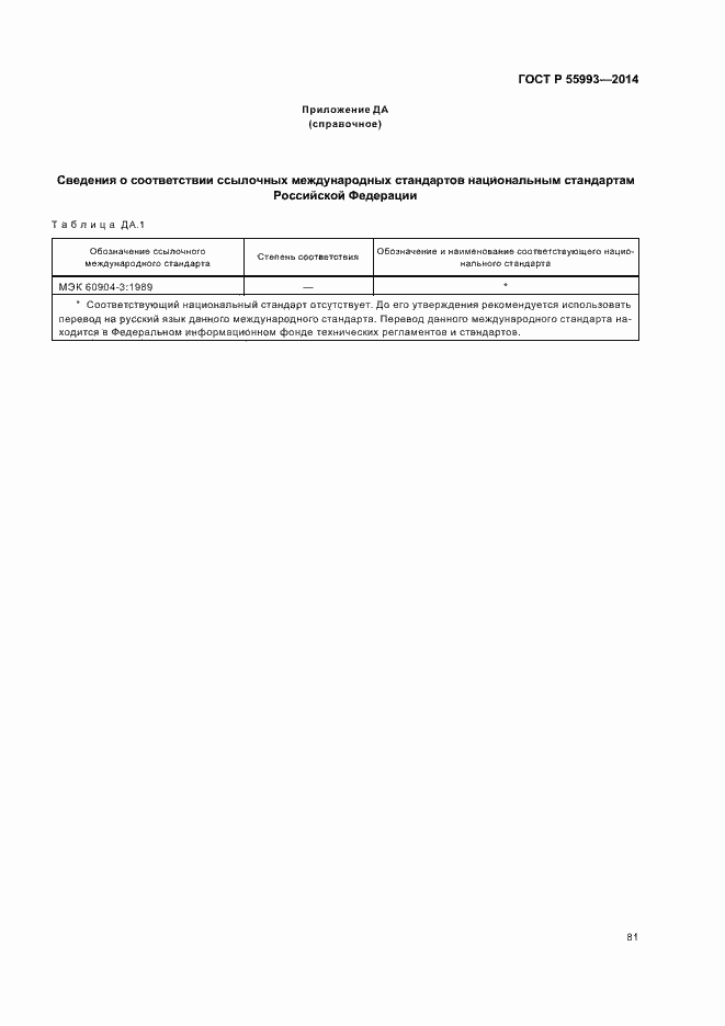 Страница 84 ГОСТ Р 55993-2014