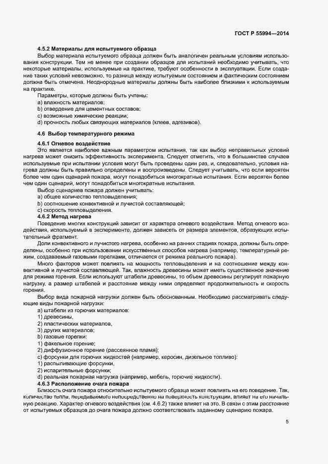 Страница 10 ГОСТ Р 55994-2014