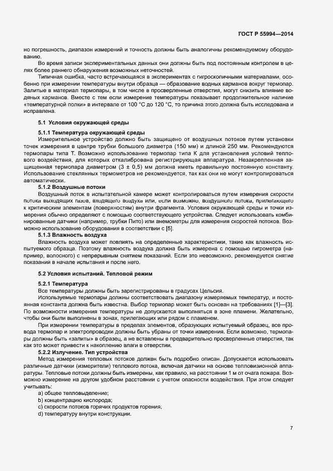 Страница 12 ГОСТ Р 55994-2014