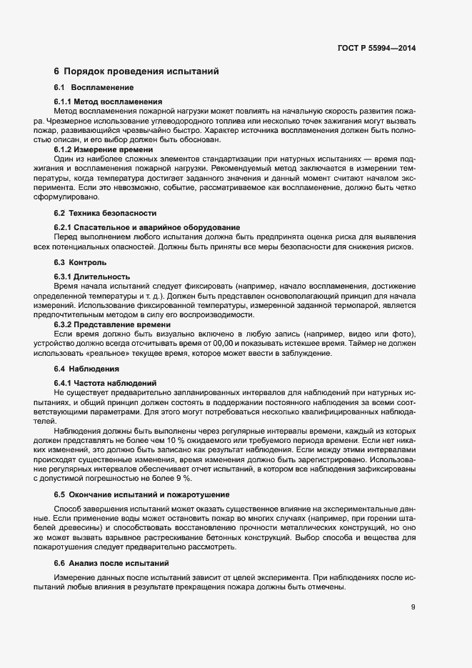 Страница 14 ГОСТ Р 55994-2014