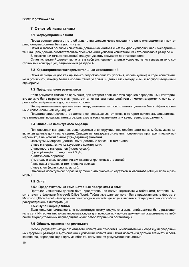 Страница 15 ГОСТ Р 55994-2014