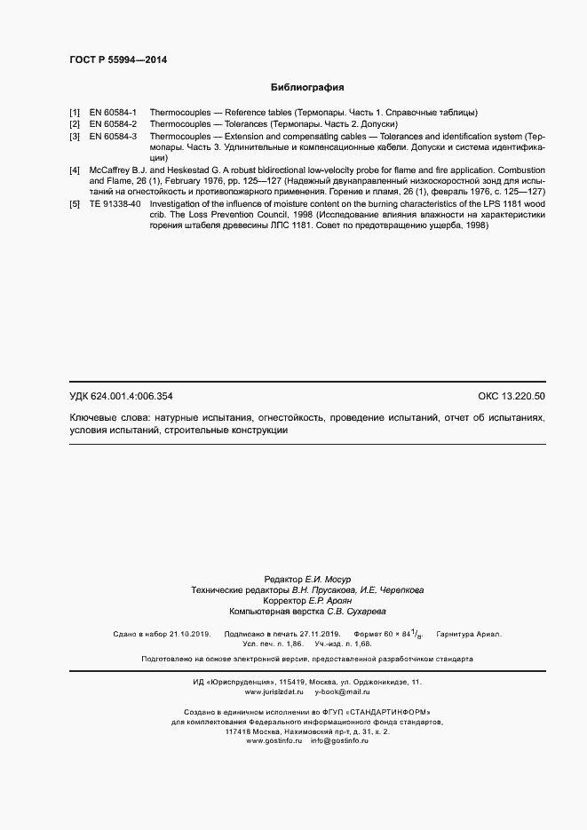 Страница 17 ГОСТ Р 55994-2014