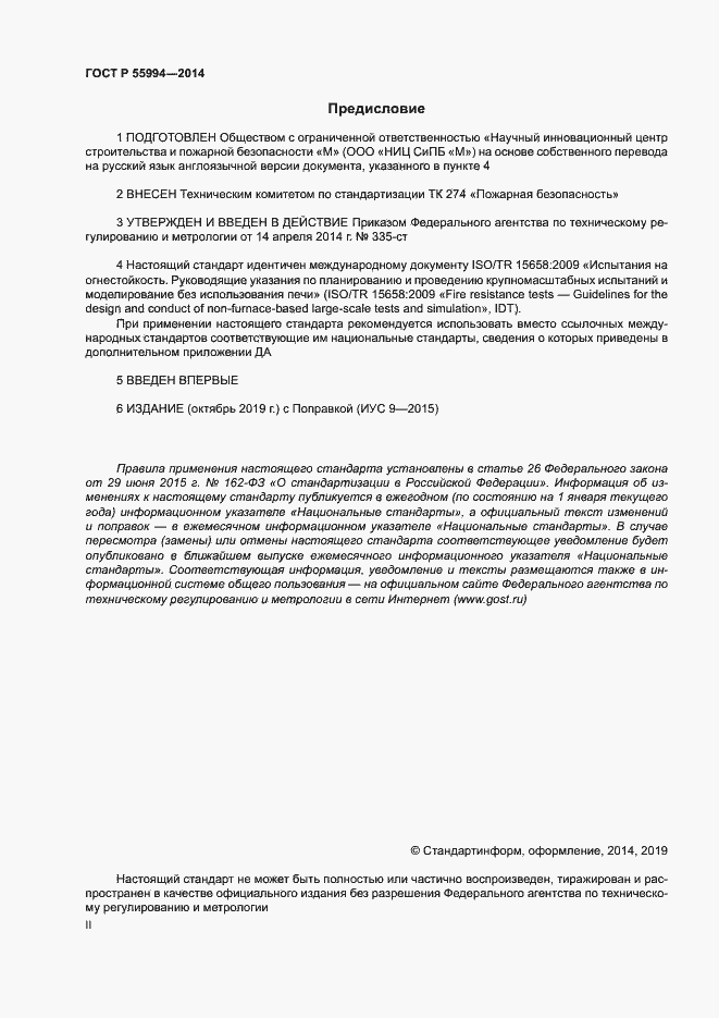 Страница 2 ГОСТ Р 55994-2014
