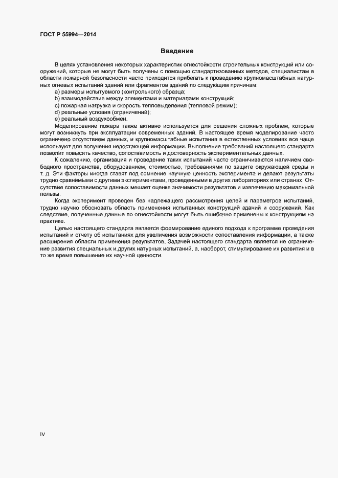 Страница 4 ГОСТ Р 55994-2014