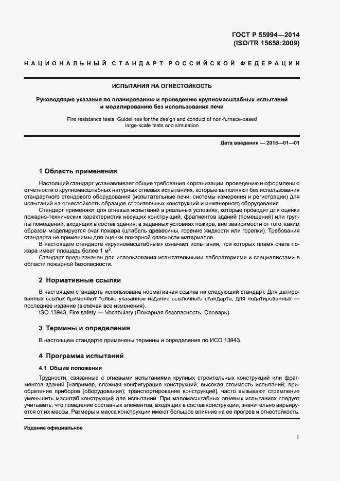 Страница 6 ГОСТ Р 55994-2014