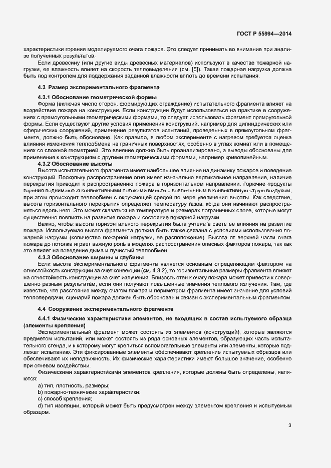 Страница 8 ГОСТ Р 55994-2014