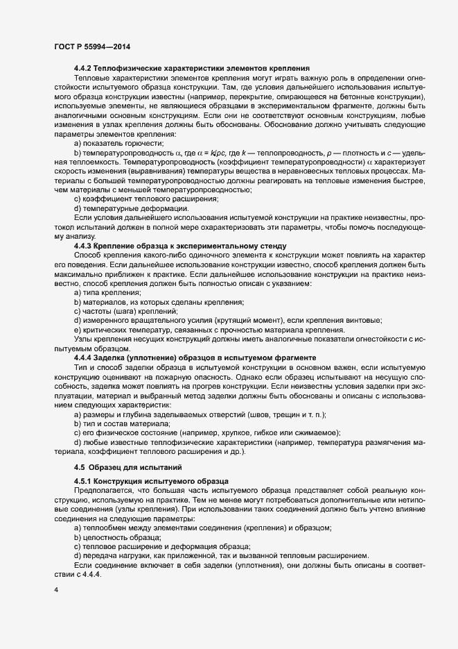 Страница 9 ГОСТ Р 55994-2014