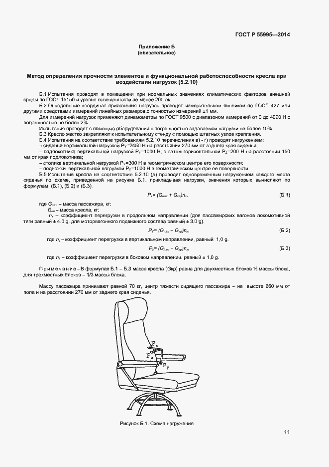 Страница 13 ГОСТ Р 55995-2014