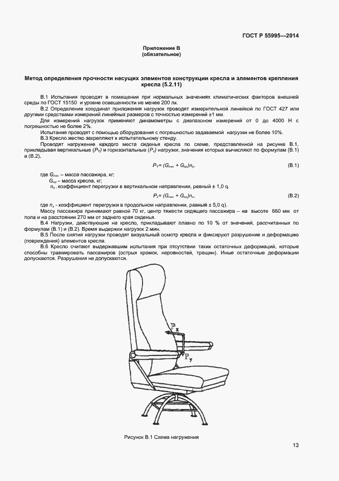 Страница 15 ГОСТ Р 55995-2014