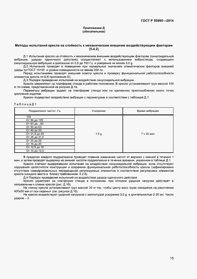 Страница 17 ГОСТ Р 55995-2014