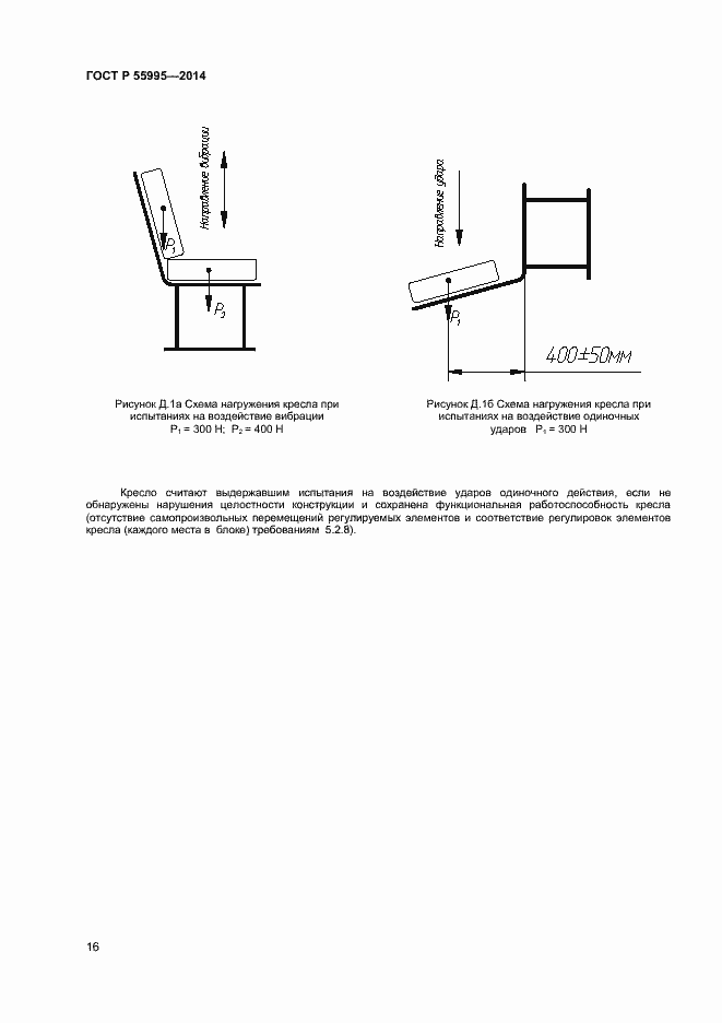 Страница 18 ГОСТ Р 55995-2014