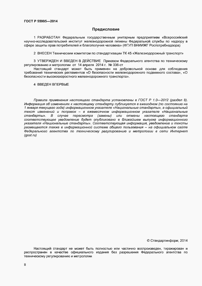 Страница 2 ГОСТ Р 55995-2014