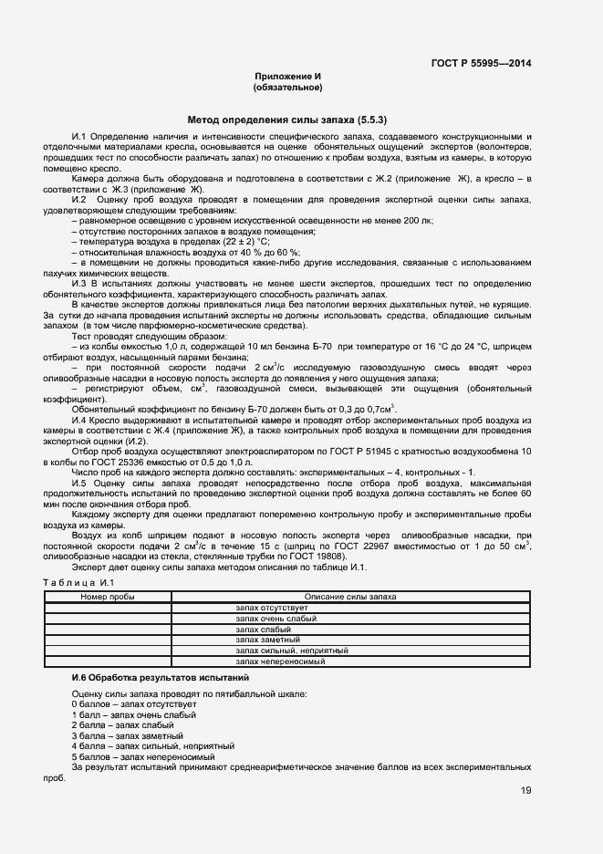 Страница 21 ГОСТ Р 55995-2014