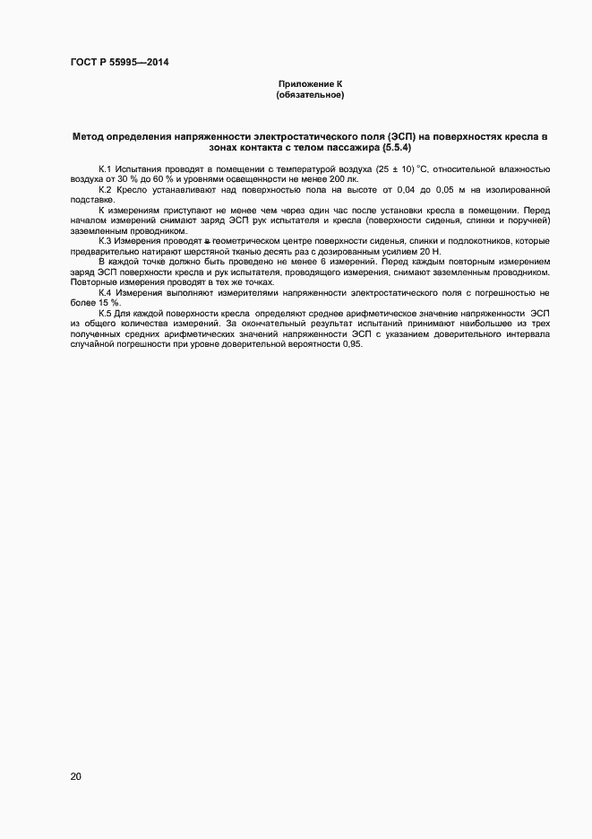 Страница 22 ГОСТ Р 55995-2014