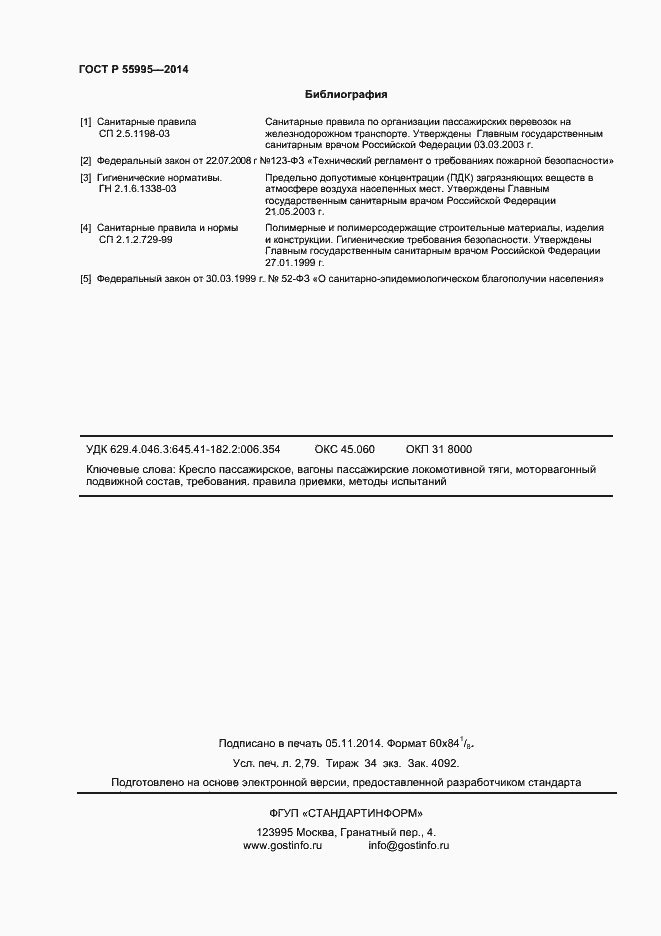 Страница 24 ГОСТ Р 55995-2014