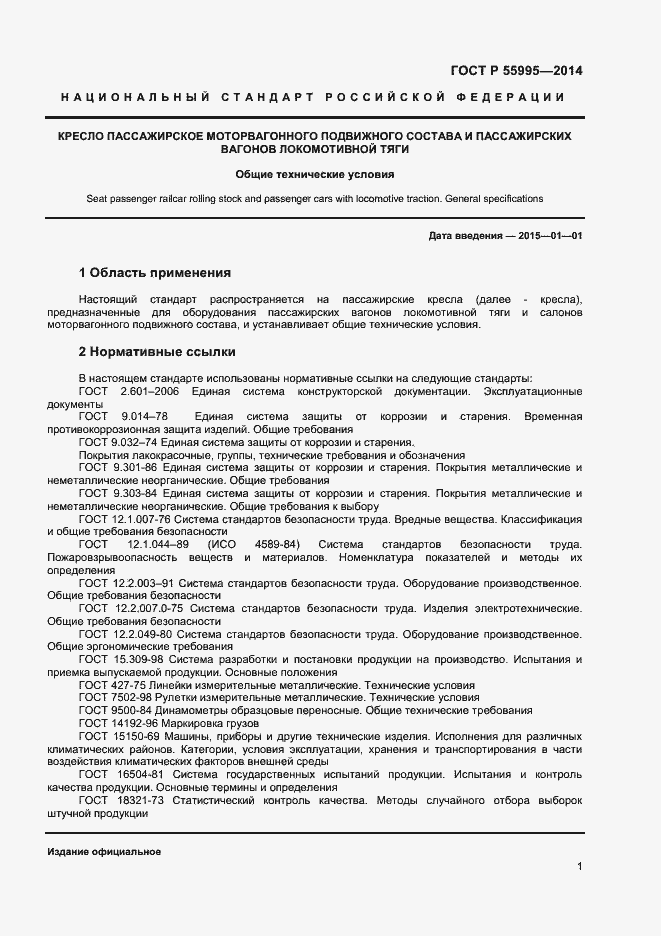Страница 3 ГОСТ Р 55995-2014