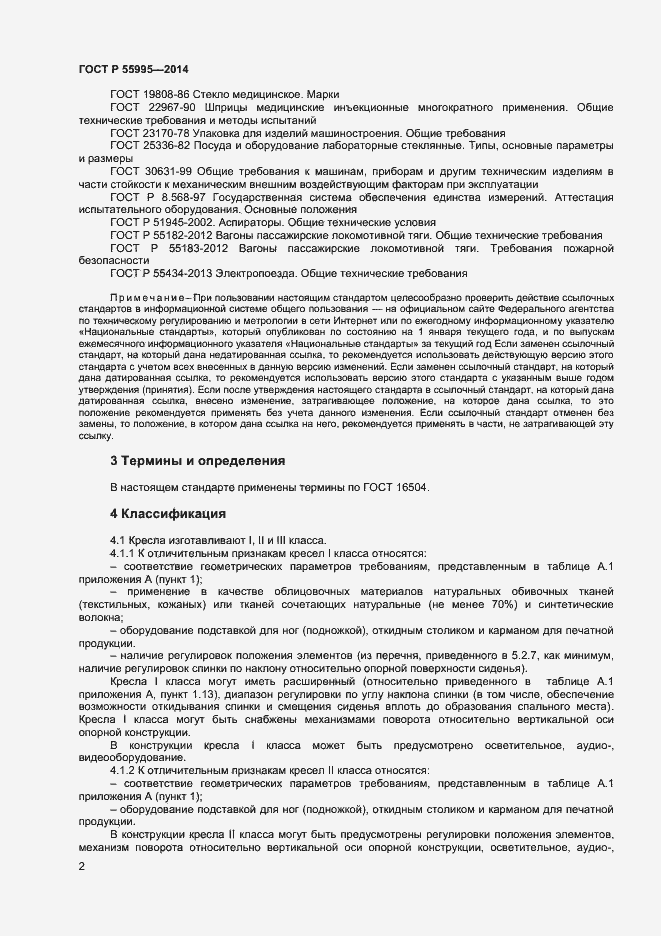 Страница 4 ГОСТ Р 55995-2014