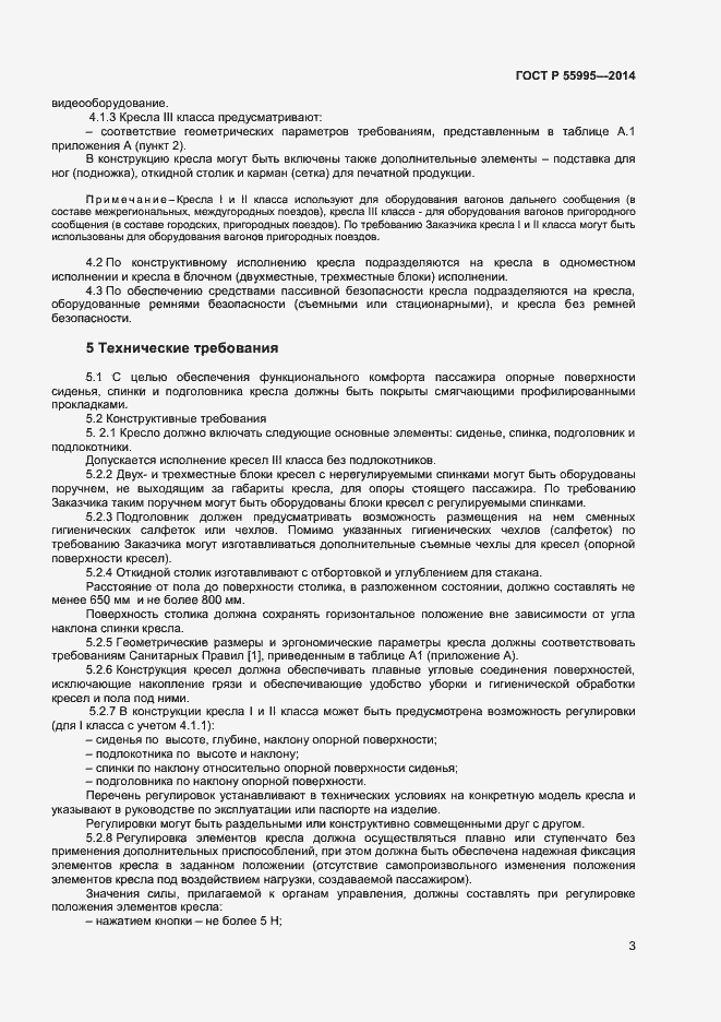 Страница 5 ГОСТ Р 55995-2014