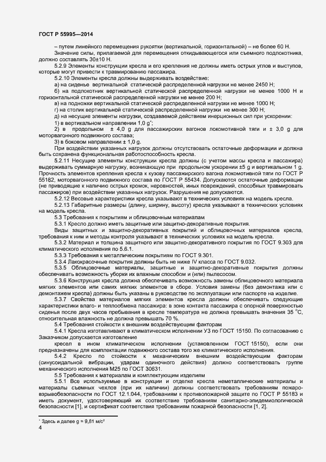 Страница 6 ГОСТ Р 55995-2014