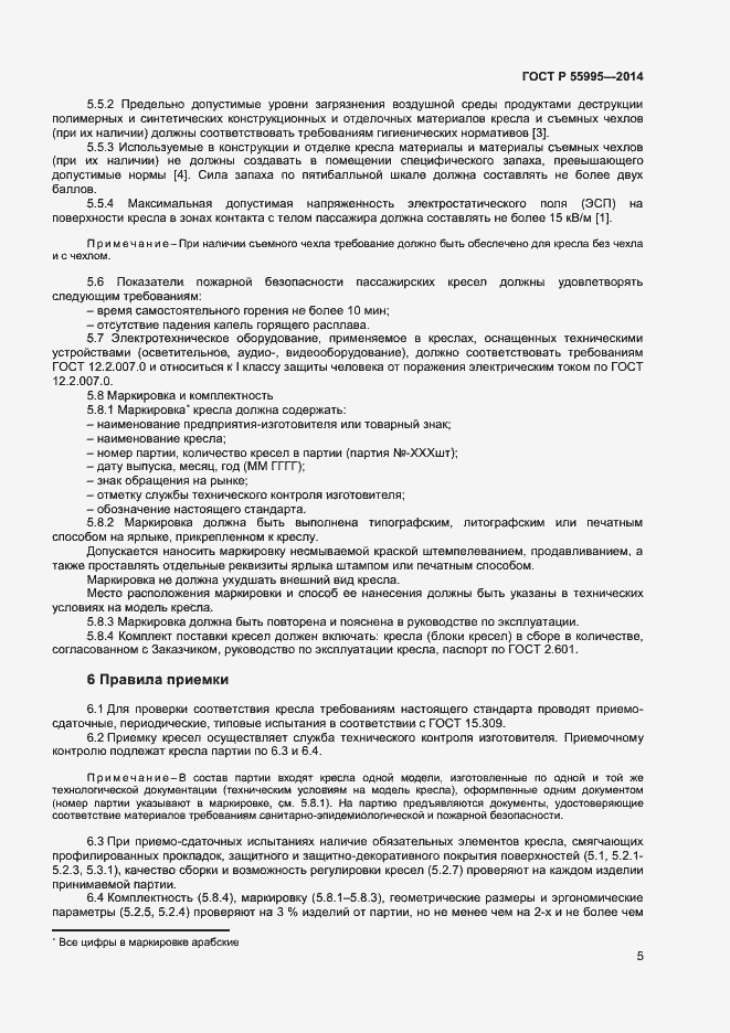 Страница 7 ГОСТ Р 55995-2014